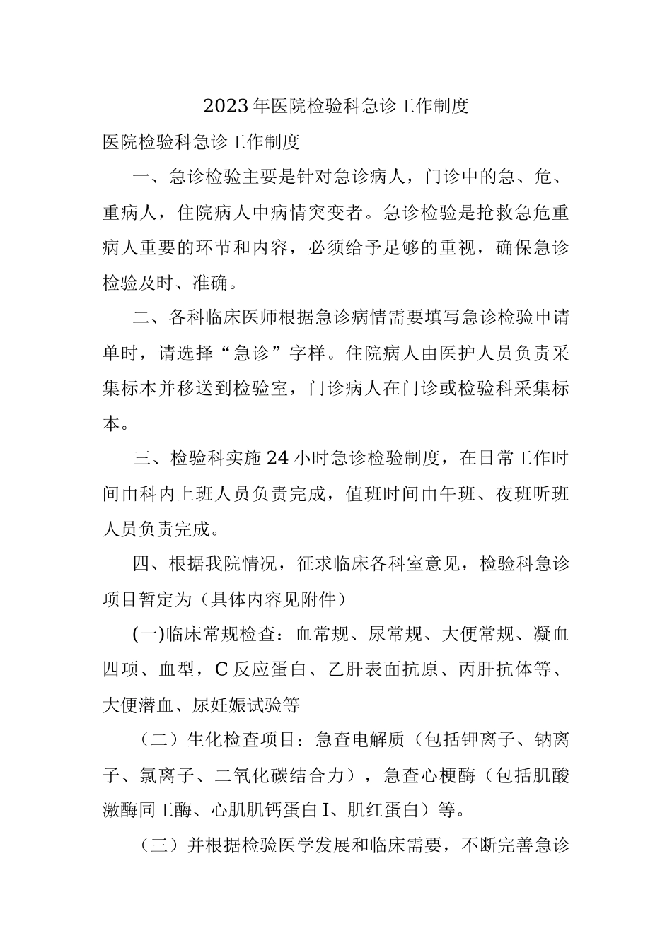 2023年医院检验科急诊工作制度.docx_第1页