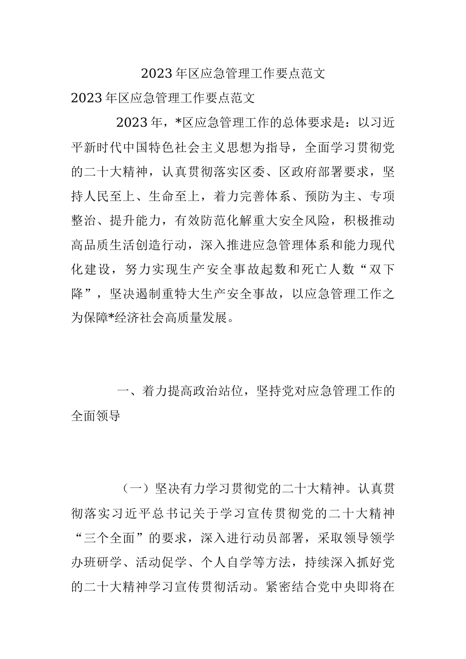 2023年区应急管理工作要点范文.docx_第1页