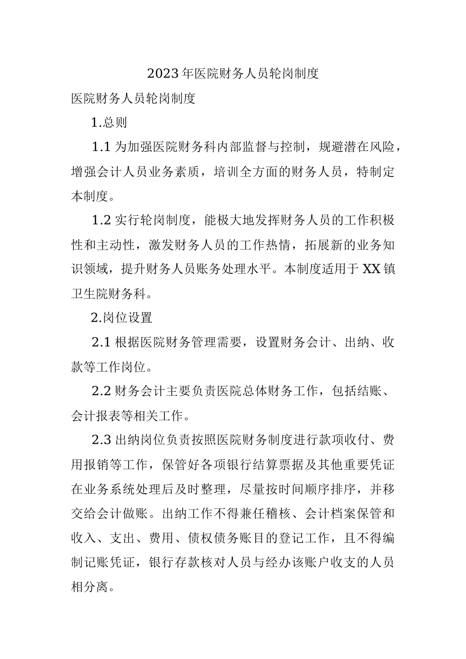 2023年医院财务人员轮岗制度.docx_第1页