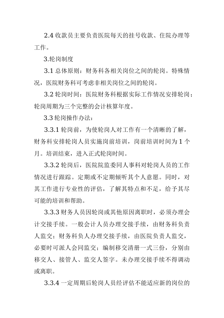 2023年医院财务人员轮岗制度.docx_第2页