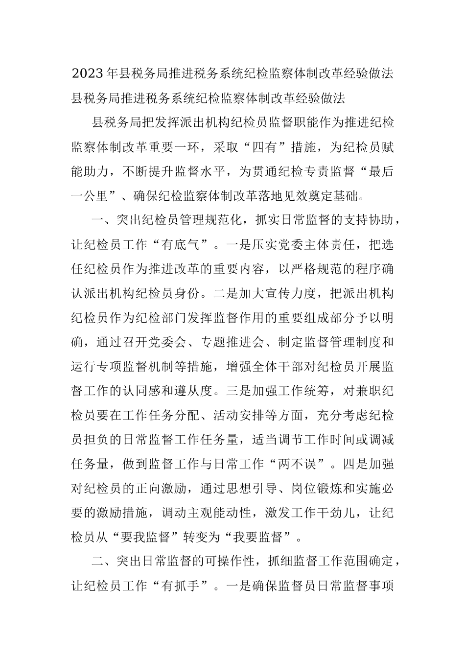 2023年县税务局推进税务系统纪检监察体制改革经验做法.docx_第1页