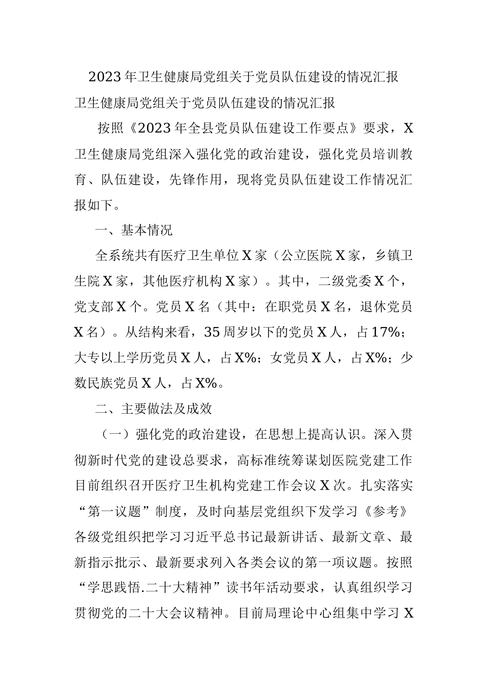 2023年卫生健康局党组关于党员队伍建设的情况汇报.docx_第1页