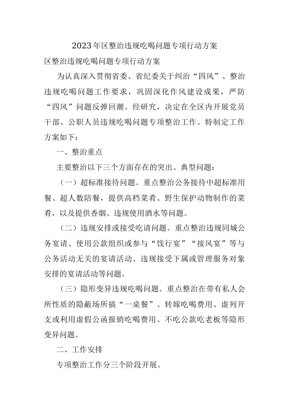 2023年区整治违规吃喝问题专项行动方案.docx_第1页