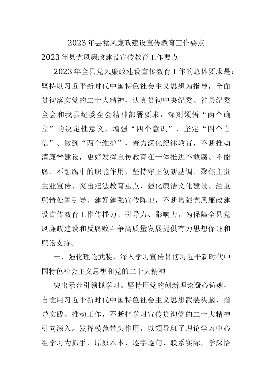 2023年县党风廉政建设宣传教育工作要点.docx_第1页