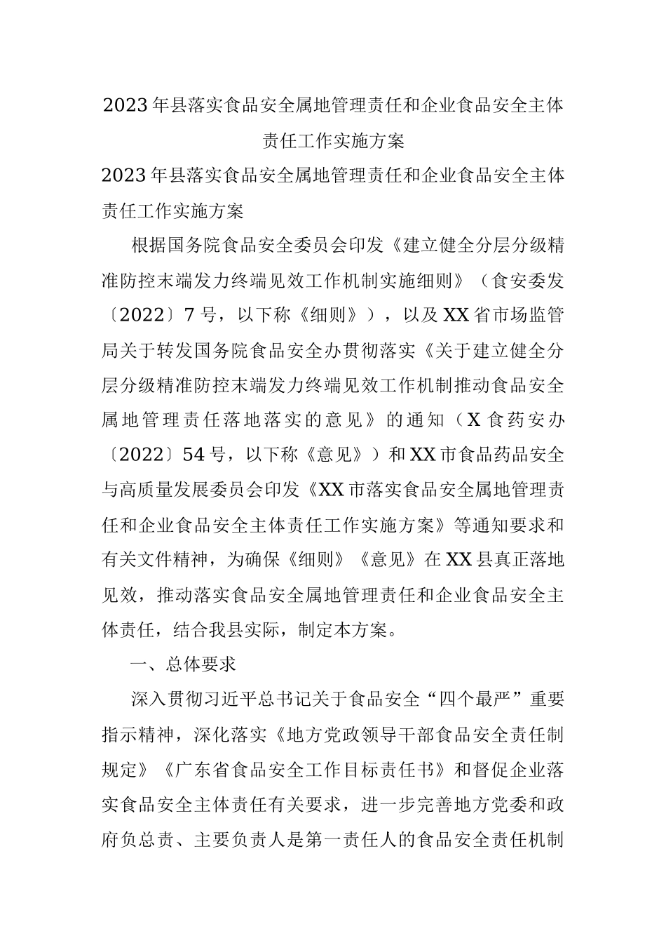 2023年县落实食品安全属地管理责任和企业食品安全主体责任工作实施方案.docx_第1页