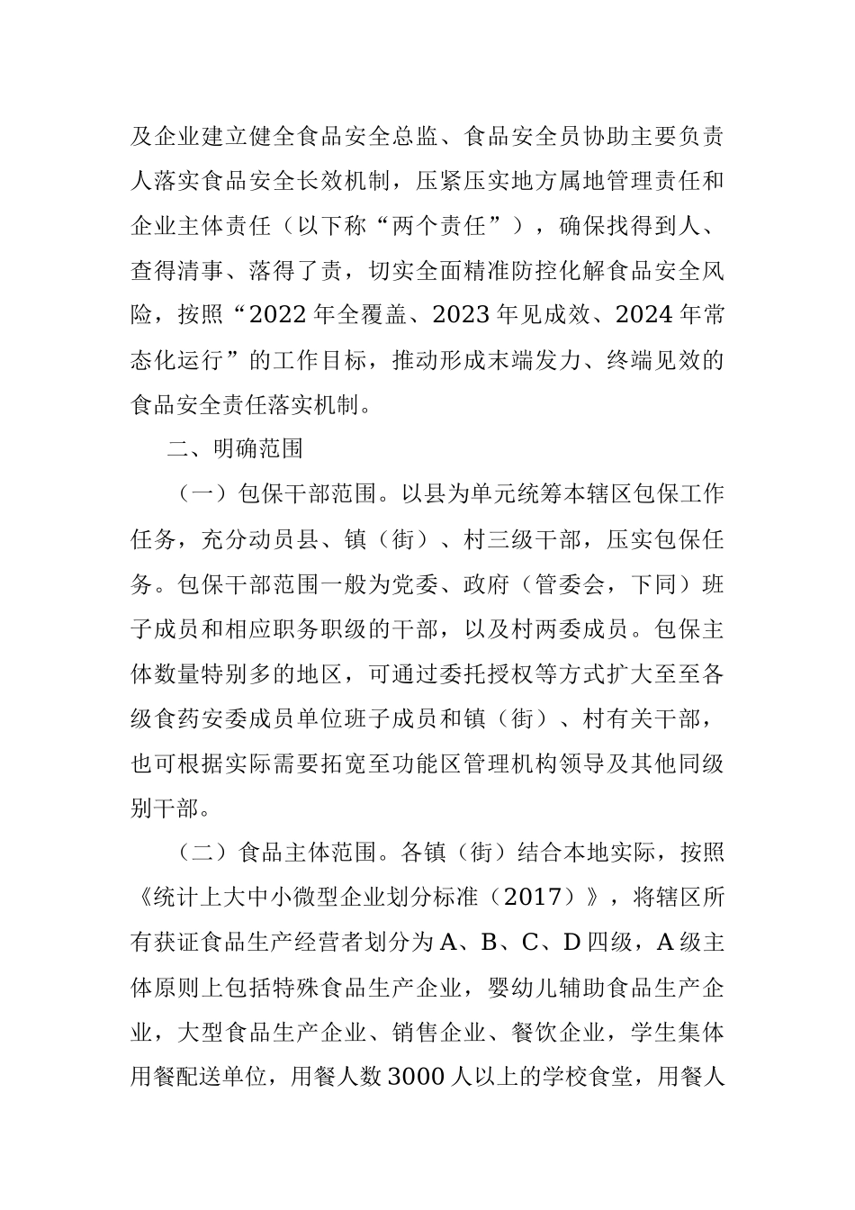 2023年县落实食品安全属地管理责任和企业食品安全主体责任工作实施方案.docx_第2页