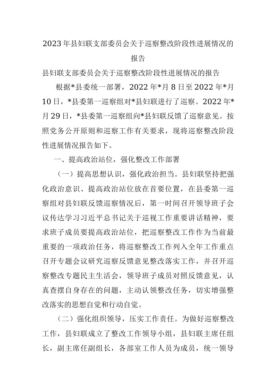 2023年县妇联支部委员会关于巡察整改阶段性进展情况的报告.docx_第1页