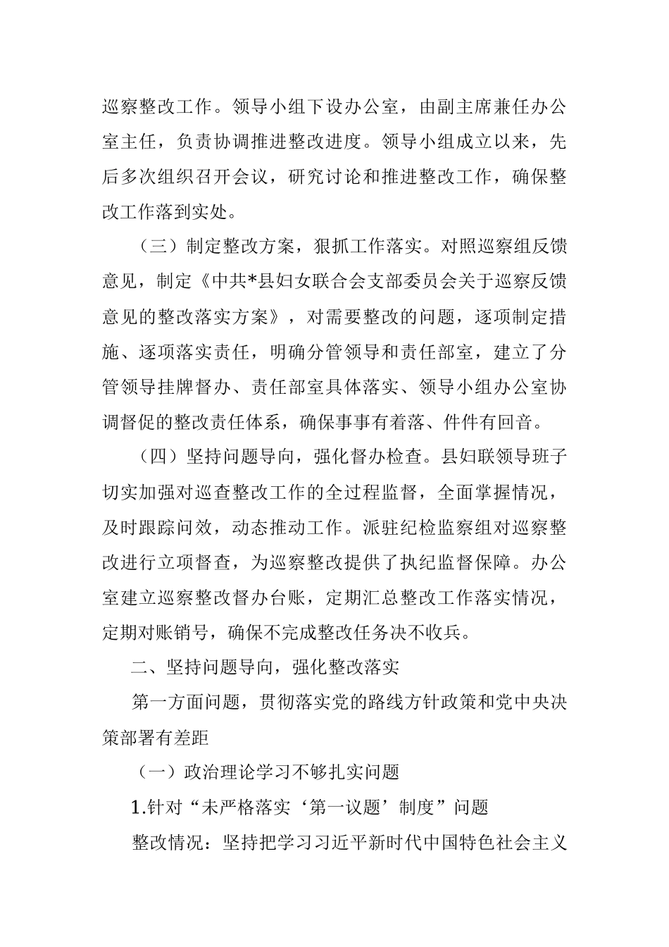 2023年县妇联支部委员会关于巡察整改阶段性进展情况的报告.docx_第2页