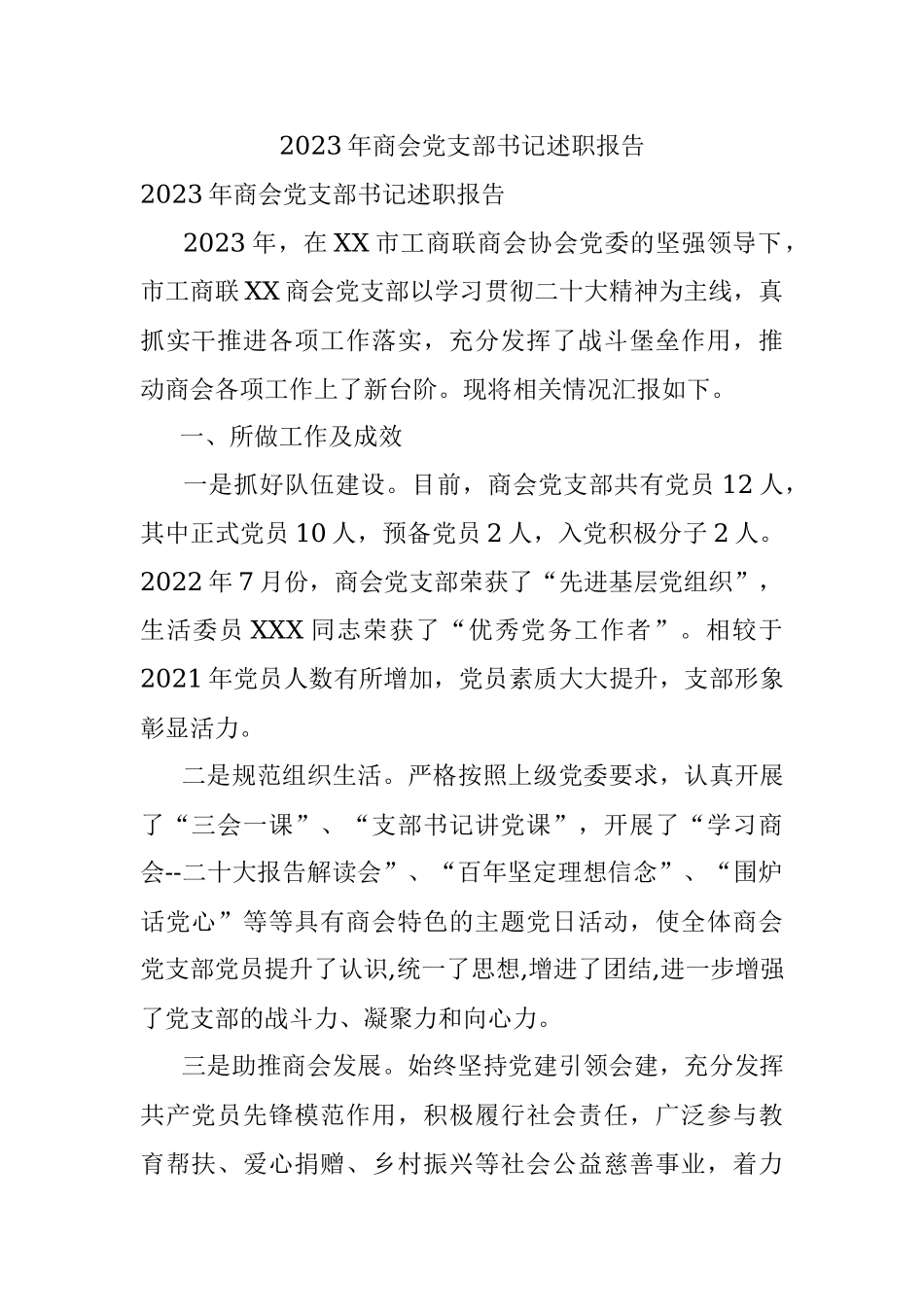 2023年商会党支部书记述职报告.docx_第1页