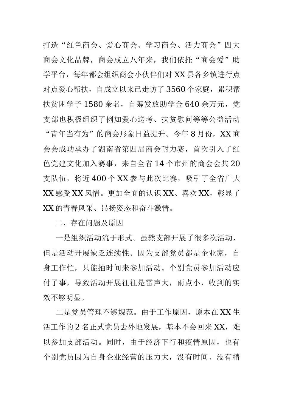 2023年商会党支部书记述职报告.docx_第2页
