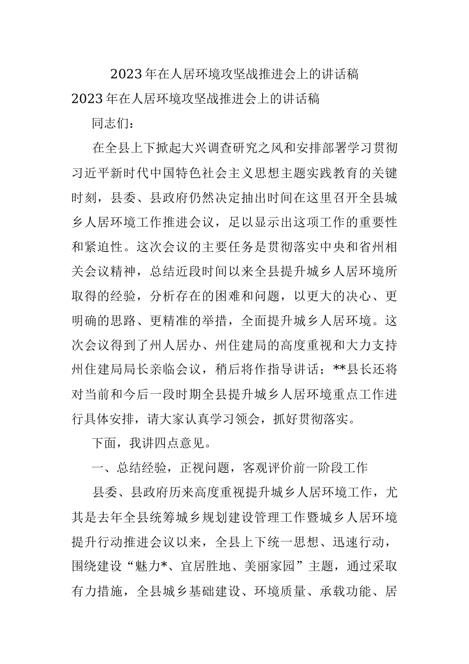 2023年在人居环境攻坚战推进会上的讲话稿.docx_第1页