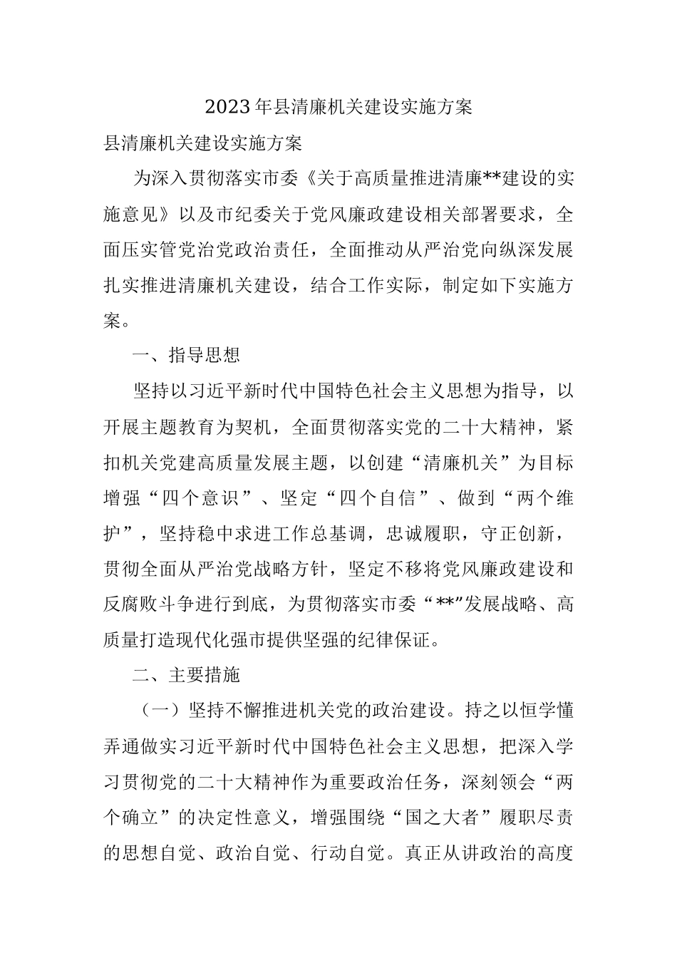 2023年县清廉机关建设实施方案.docx_第1页