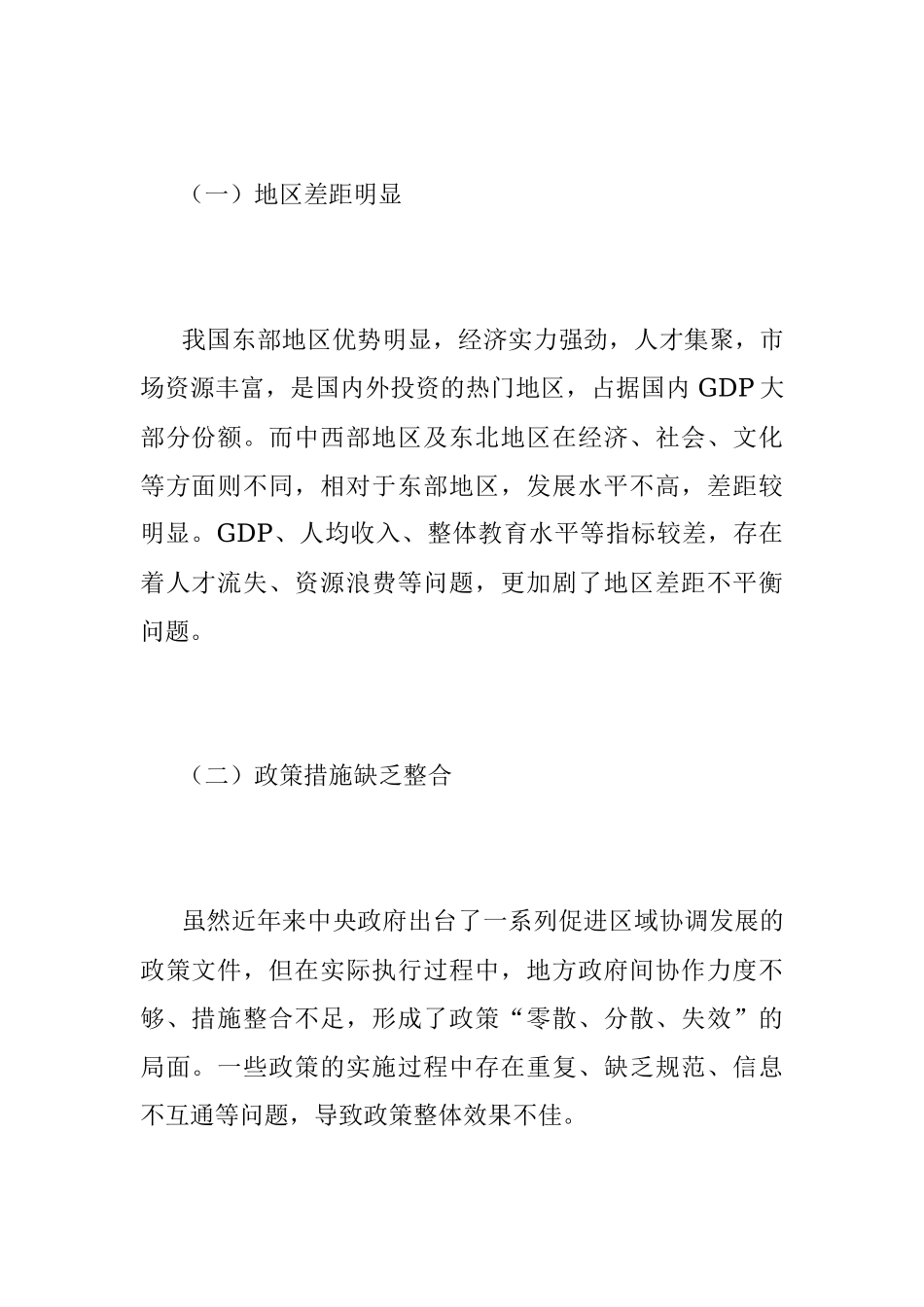 2023年在XX区域协调发展的研究与建议.docx_第2页