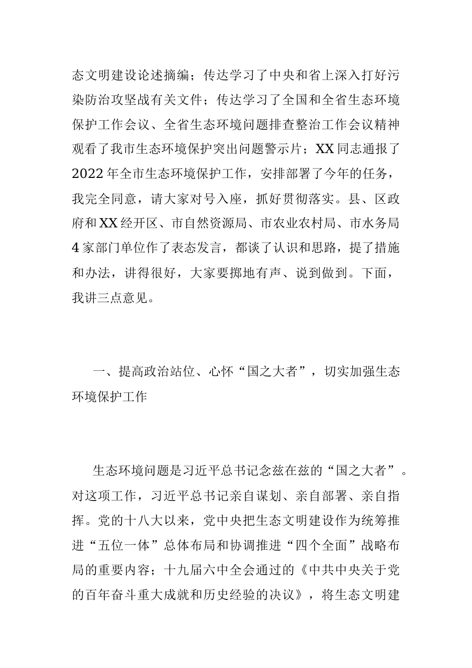 2023年在XX市生态环境保护委员会第一次会议暨全市生态环境问题排查整治动员会上的讲话.docx_第2页