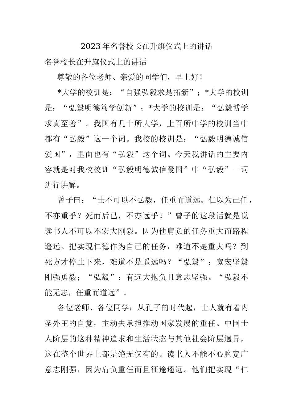 2023年名誉校长在升旗仪式上的讲话.docx_第1页