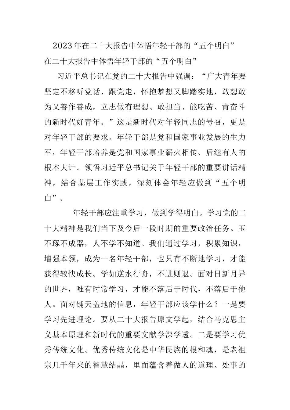 2023年在二十大报告中体悟年轻干部的“五个明白”.docx_第1页