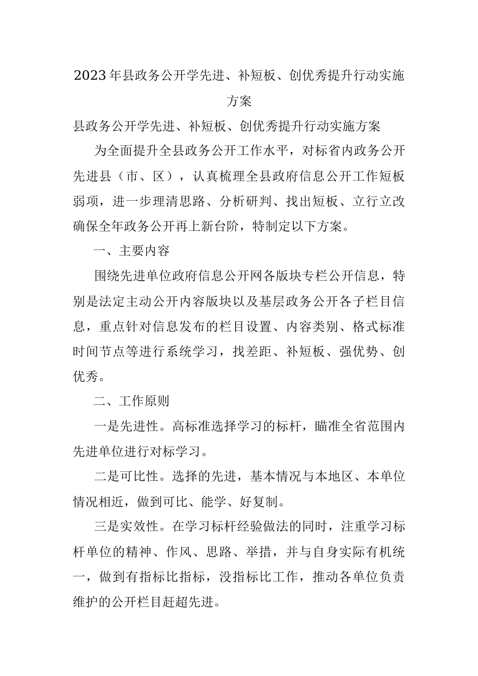 2023年县政务公开学先进、补短板、创优秀提升行动实施方案.docx_第1页