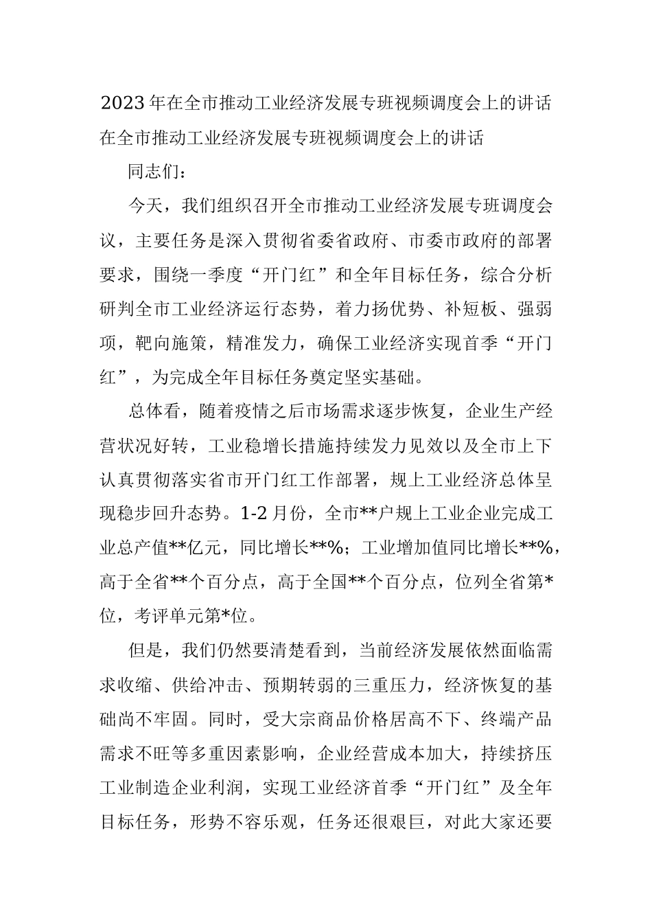 2023年在全市推动工业经济发展专班视频调度会上的讲话.docx_第1页