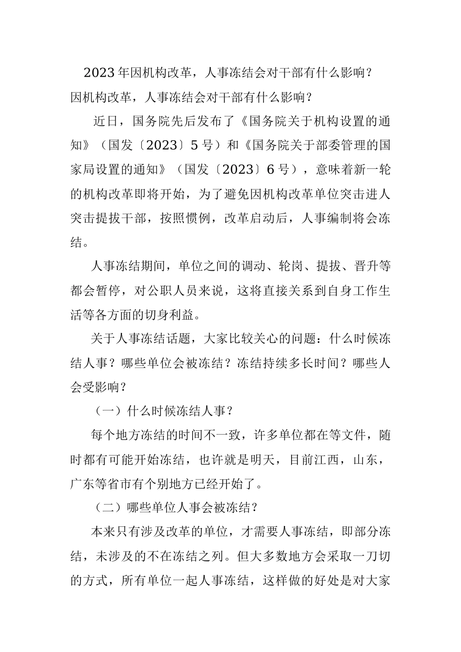 2023年因机构改革人事冻结会对干部有什么影响？.docx_第1页