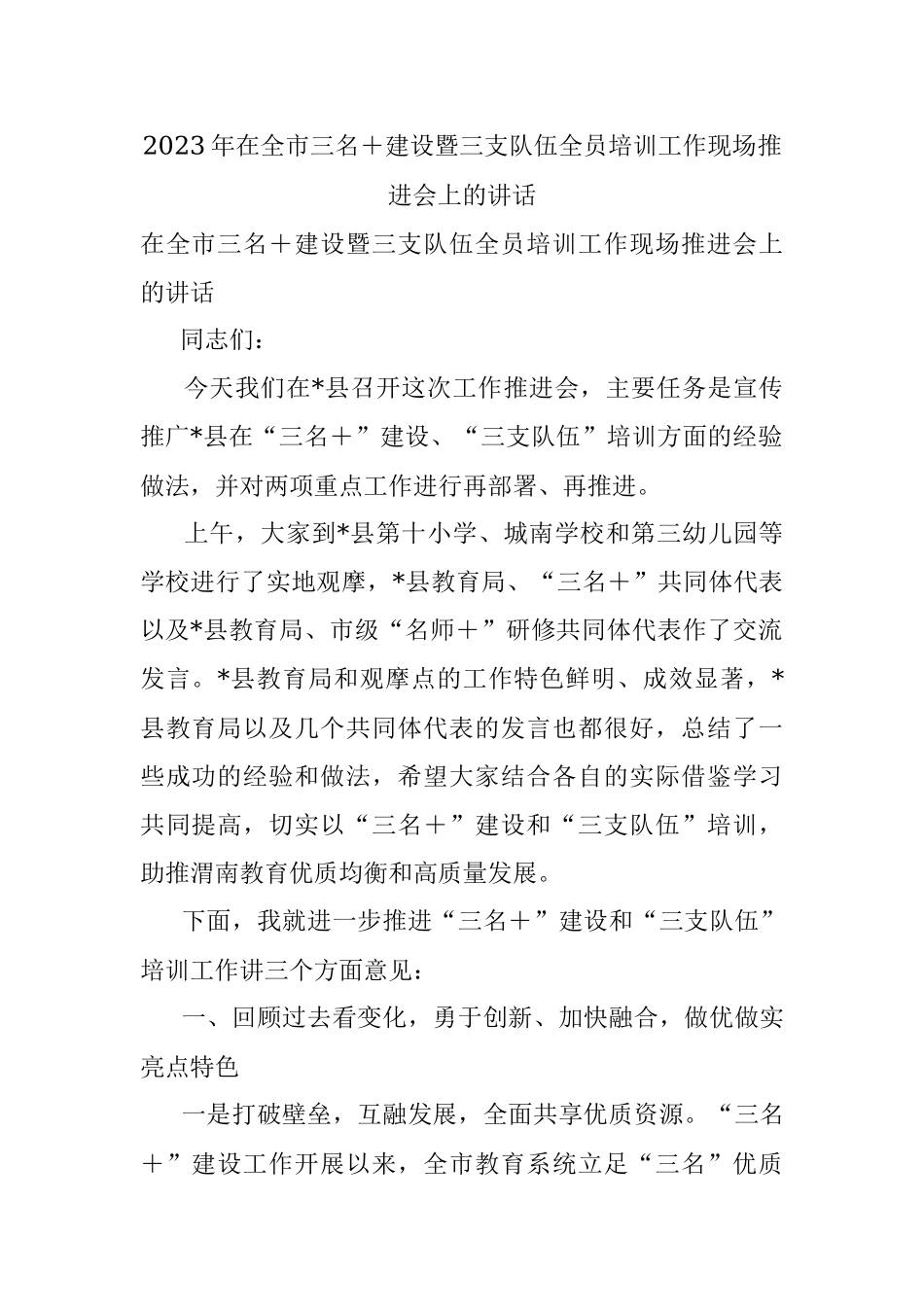2023年在全市三名＋建设暨三支队伍全员培训工作现场推进会上的讲话.docx_第1页