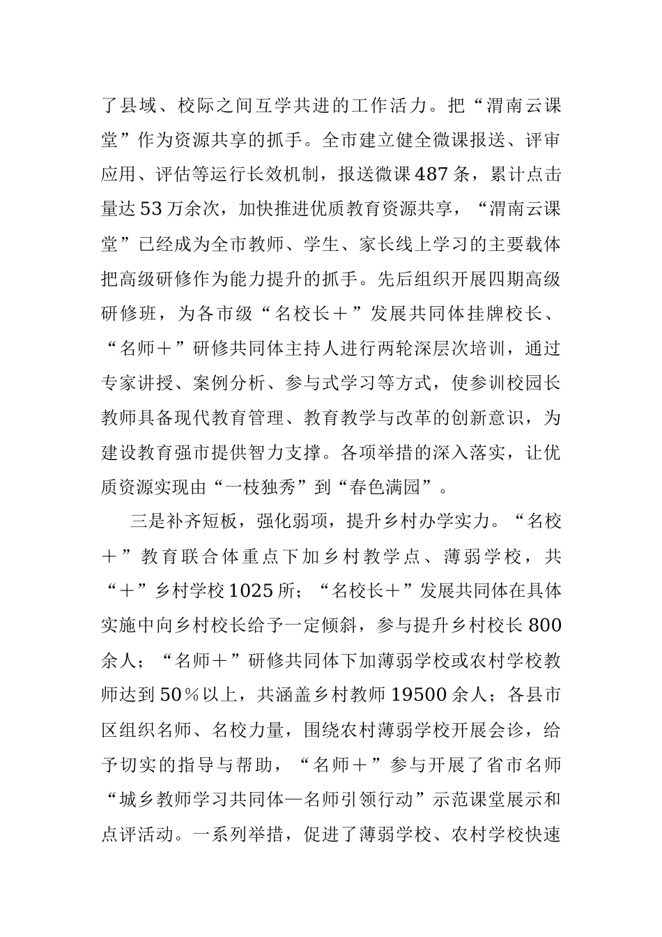 2023年在全市三名＋建设暨三支队伍全员培训工作现场推进会上的讲话.docx_第3页