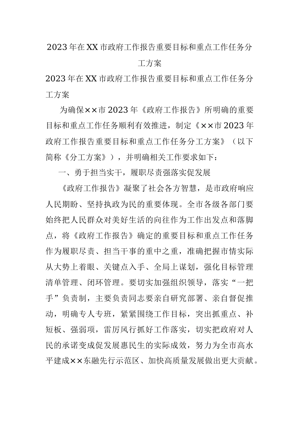 2023年在XX市政府工作报告重要目标和重点工作任务分工方案.docx_第1页