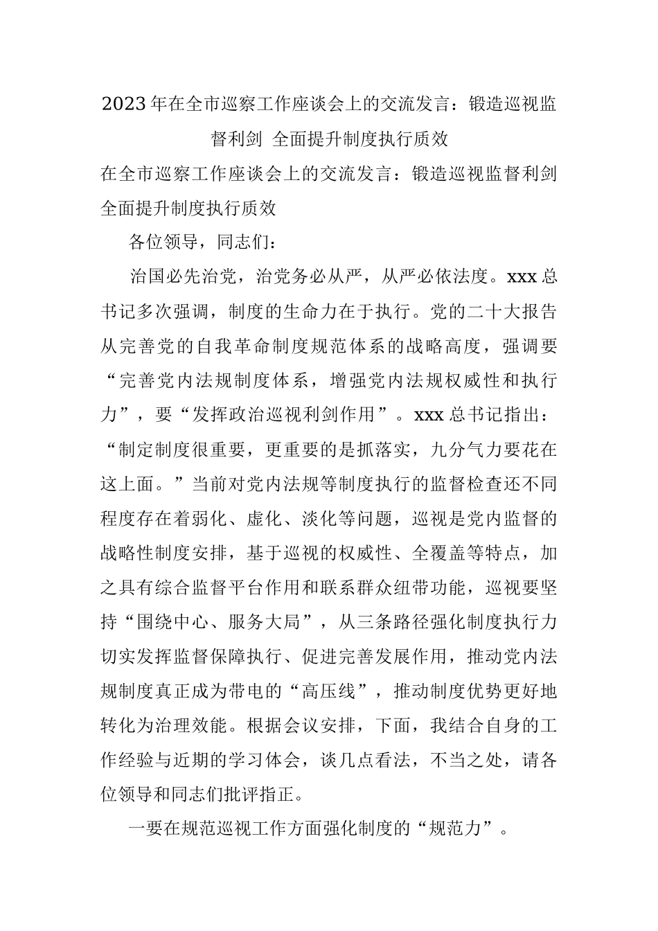 2023年在全市巡察工作座谈会上的交流发言：锻造巡视监督利剑 全面提升制度执行质效.docx_第1页