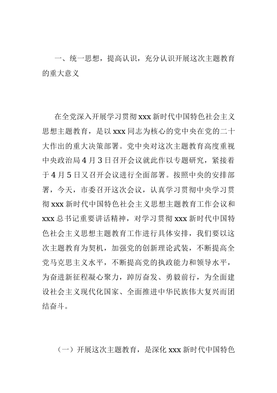 2023年在全市学习贯彻新时代中国特色社会主义思想主题教育工作会议上的讲话.docx_第2页