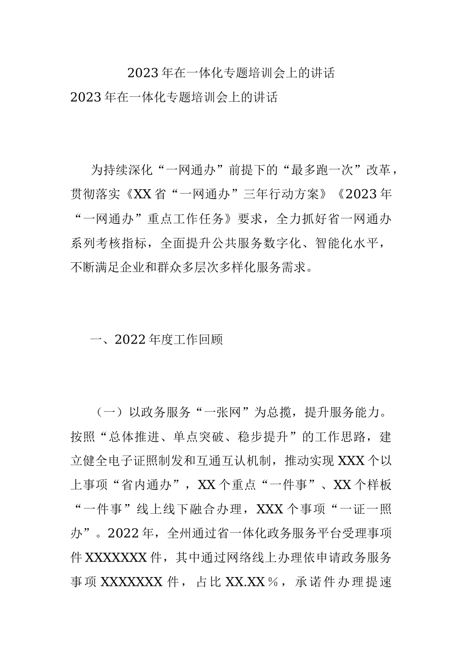2023年在一体化专题培训会上的讲话.docx_第1页