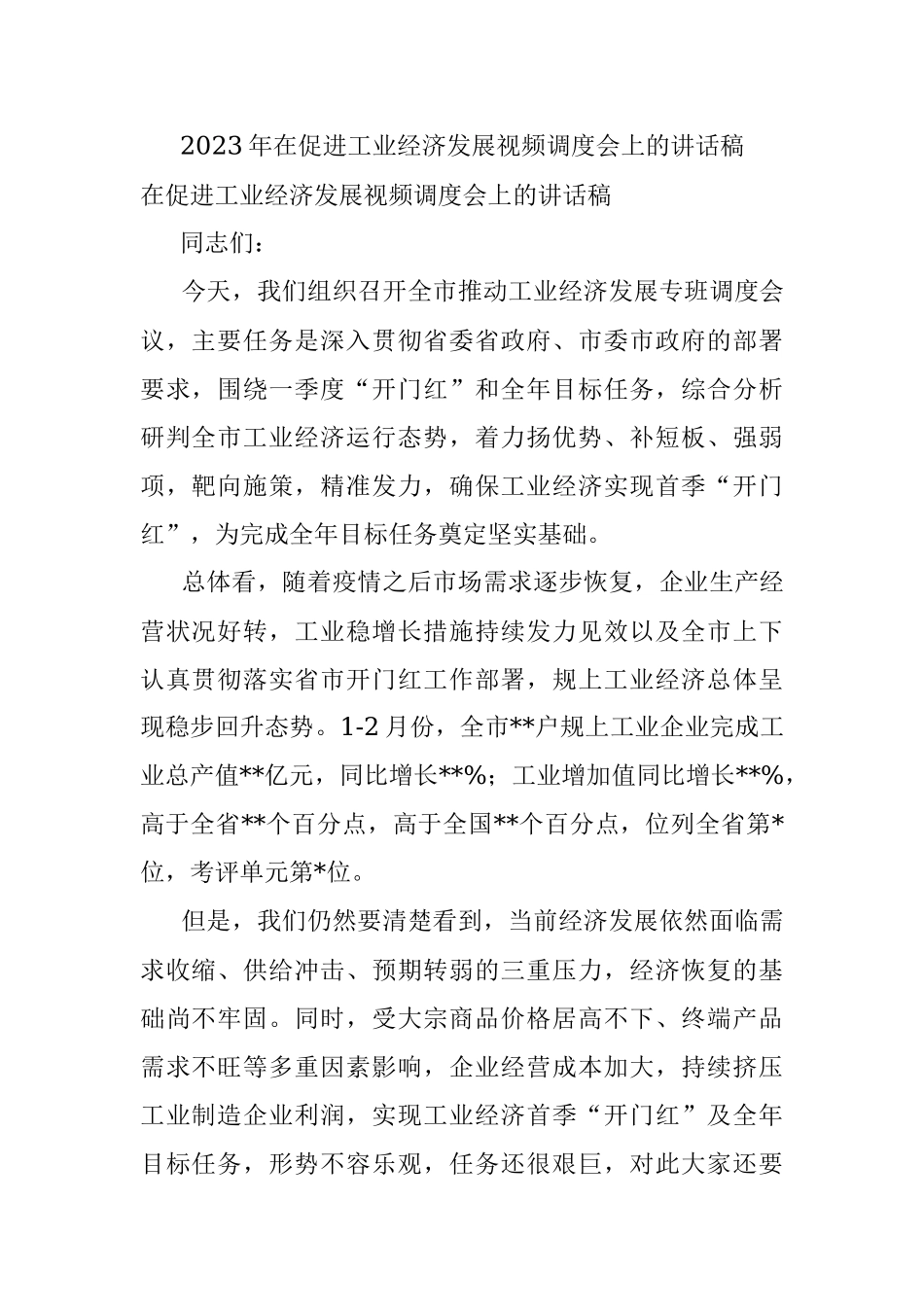 2023年在促进工业经济发展视频调度会上的讲话稿.docx_第1页