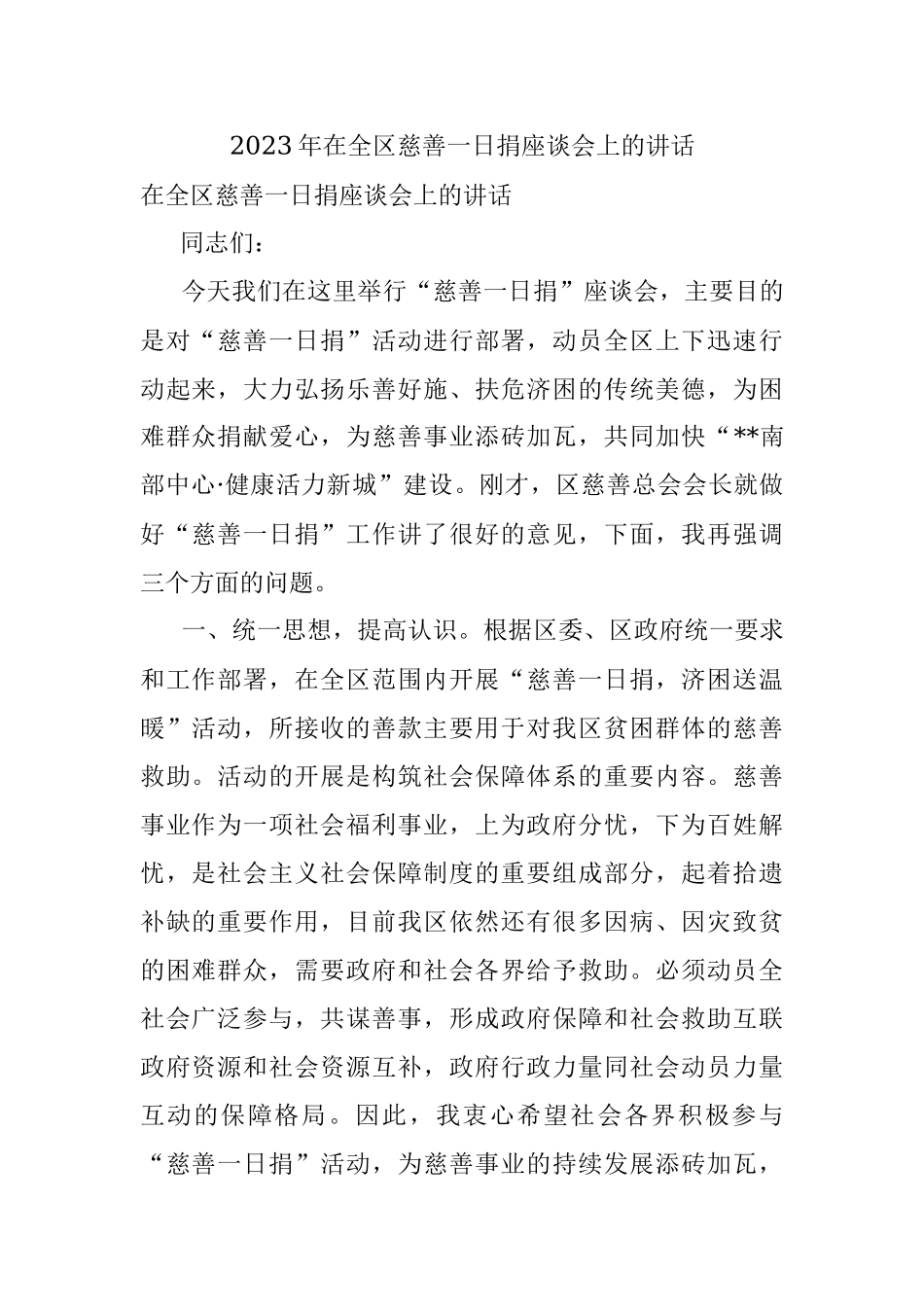 2023年在全区慈善一日捐座谈会上的讲话.docx_第1页