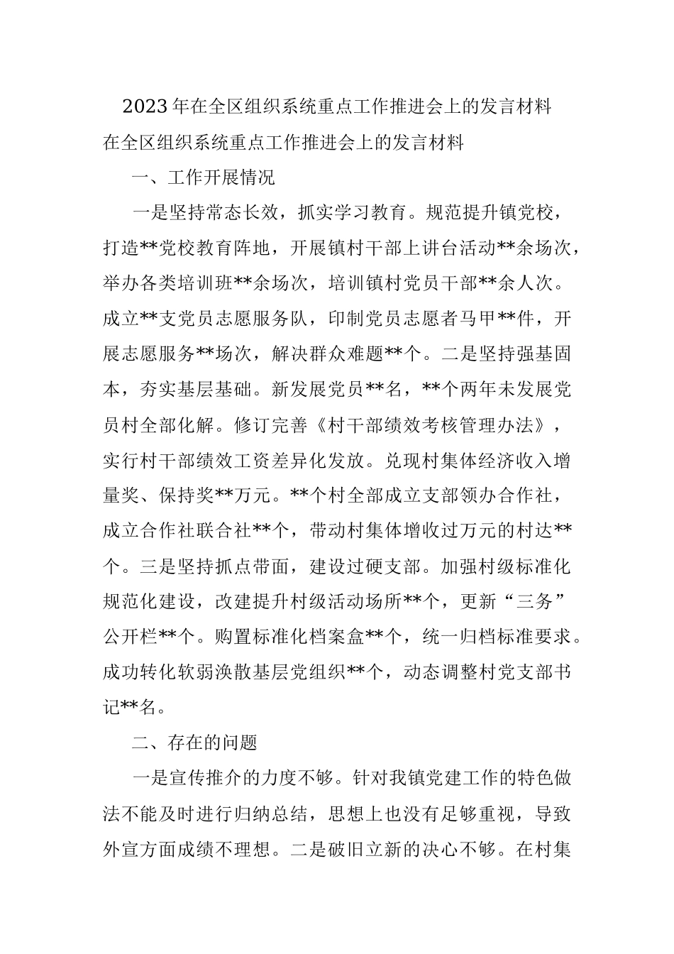 2023年在全区组织系统重点工作推进会上的发言材料.docx_第1页