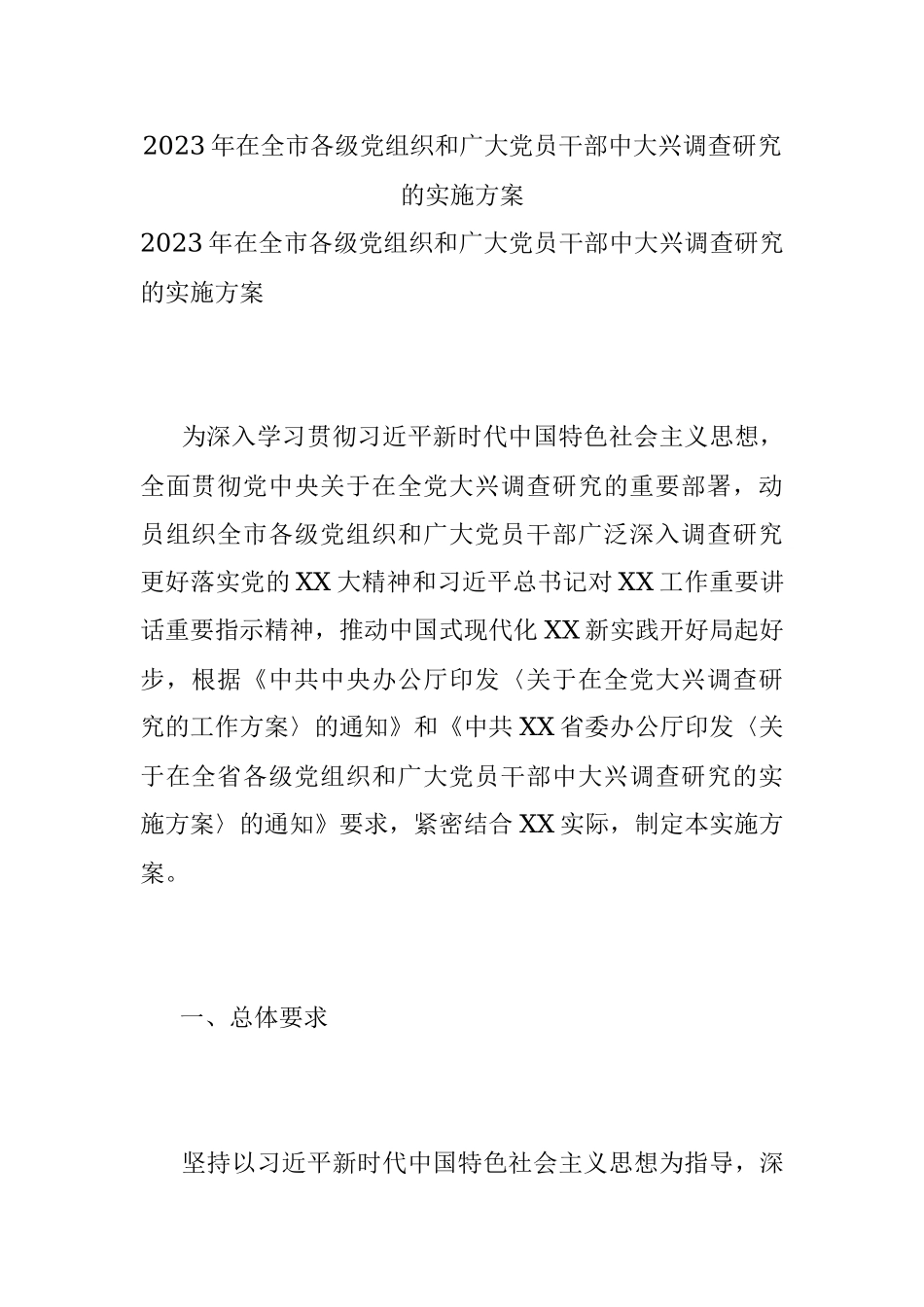 2023年在全市各级党组织和广大党员干部中大兴调查研究的实施方案.docx_第1页