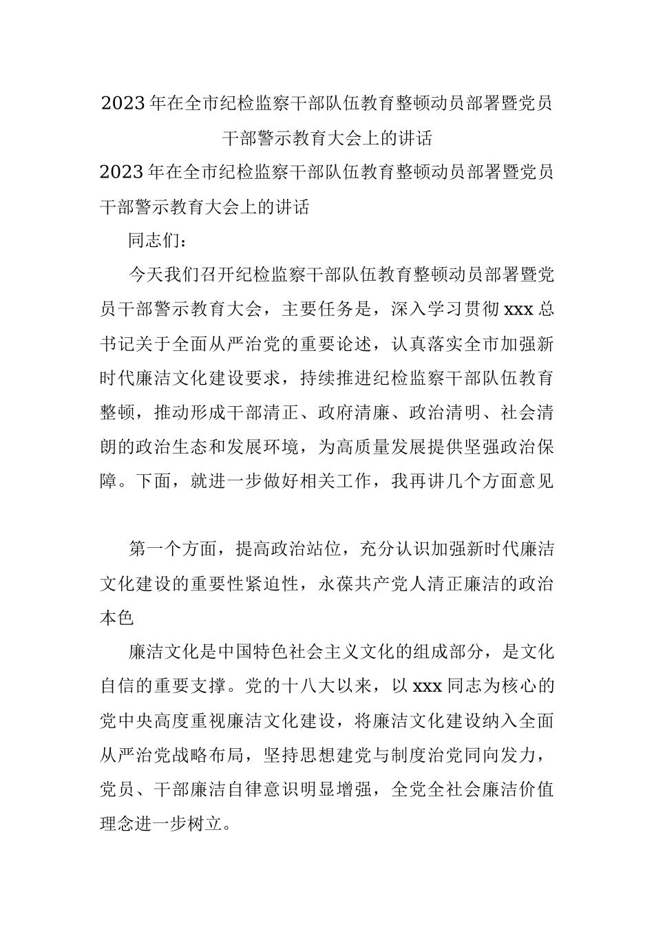 2023年在全市纪检监察干部队伍教育整顿动员部署暨党员干部警示教育大会上的讲话.docx_第1页