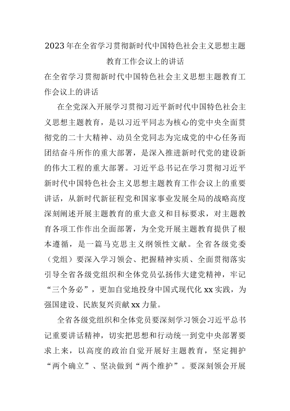 2023年在全省学习贯彻新时代中国特色社会主义思想主题教育工作会议上的讲话.docx_第1页