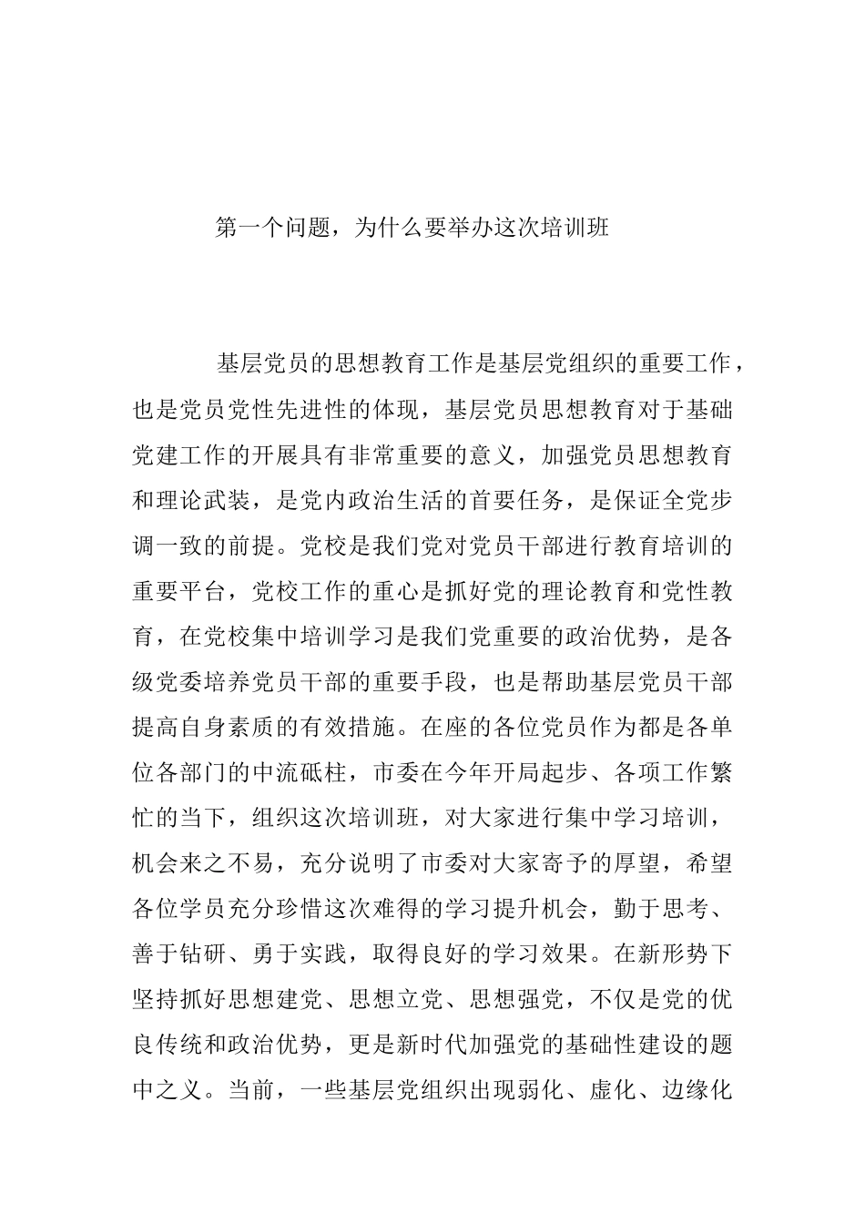2023年在基层党员学习培训班开班仪式上的讲话稿_1.docx_第2页