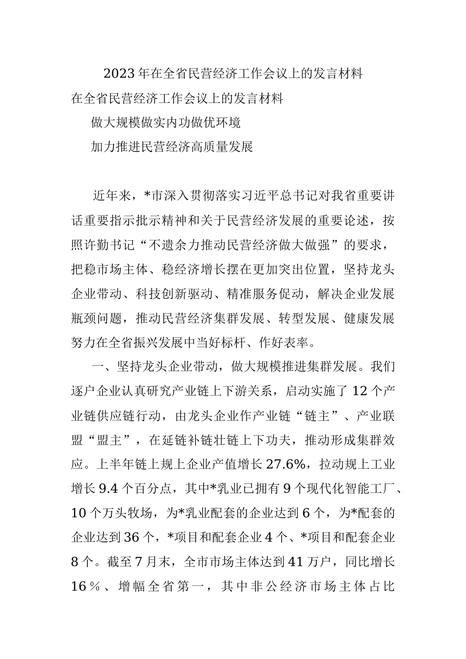 2023年在全省民营经济工作会议上的发言材料.docx_第1页