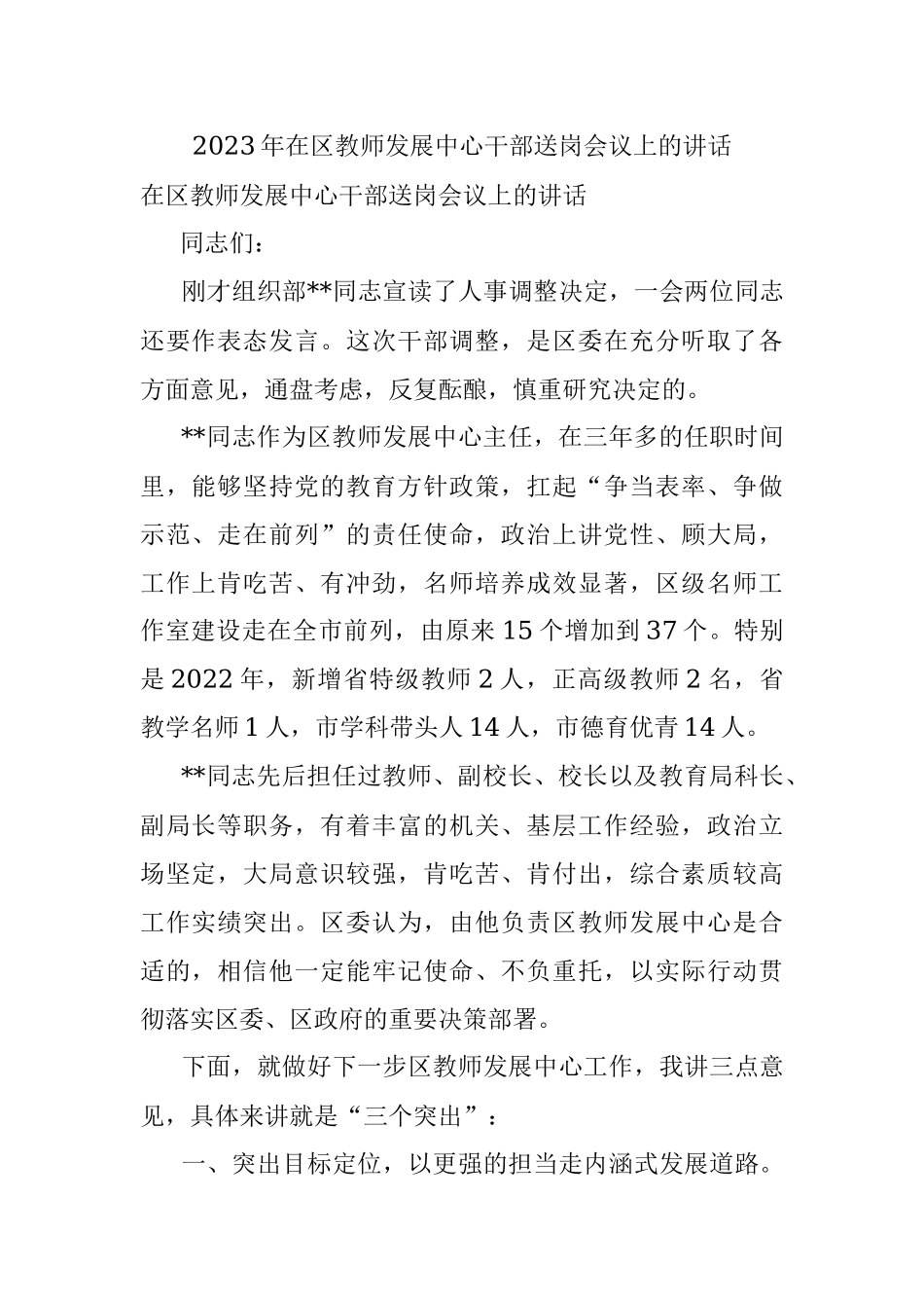 2023年在区教师发展中心干部送岗会议上的讲话.docx_第1页