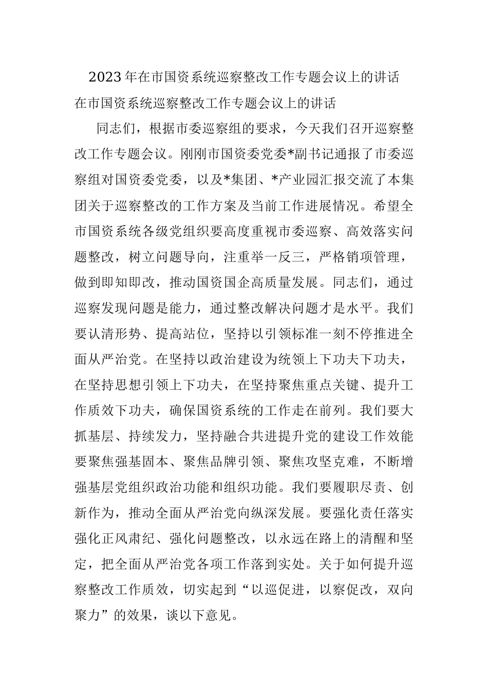 2023年在市国资系统巡察整改工作专题会议上的讲话.docx_第1页