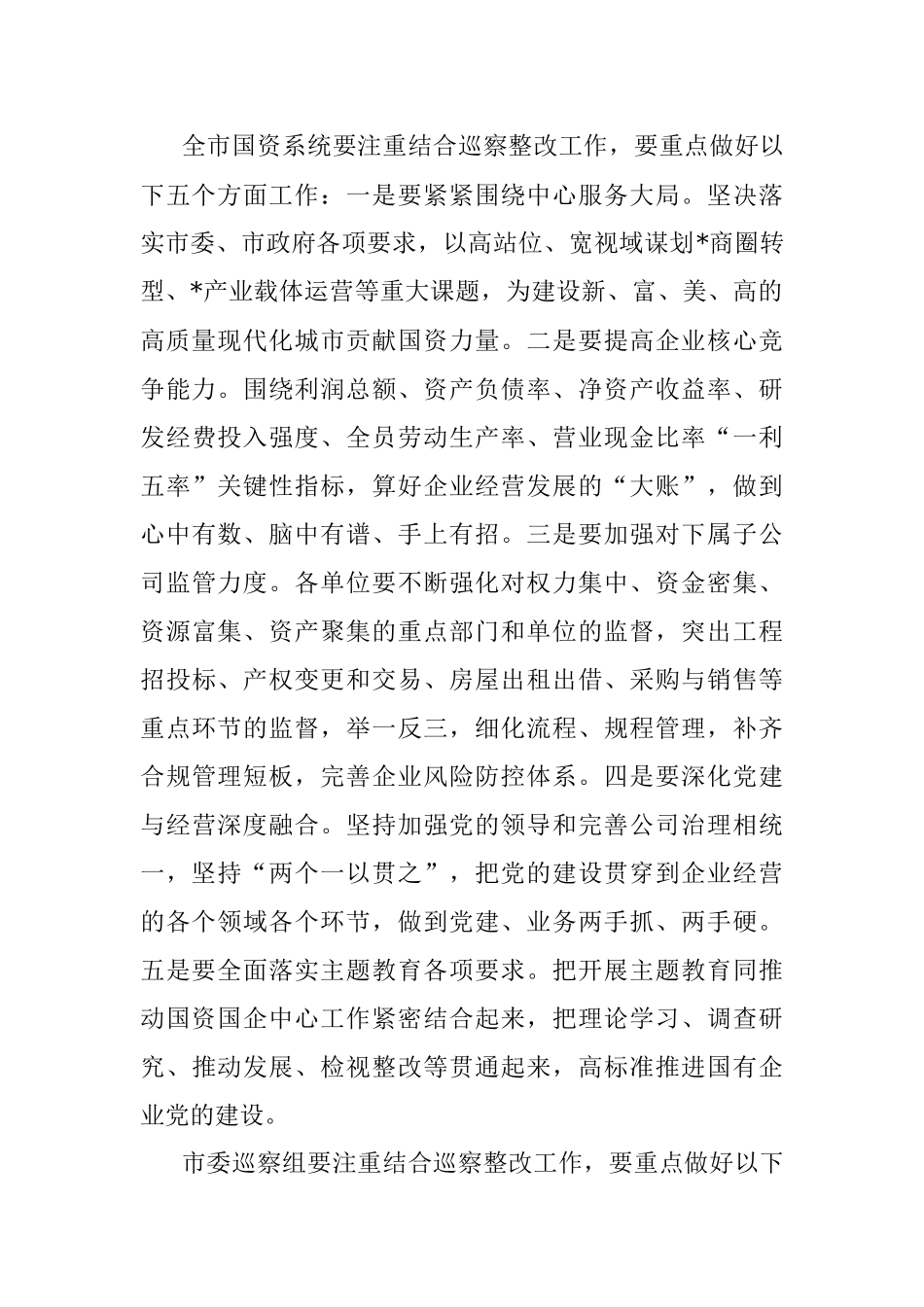 2023年在市国资系统巡察整改工作专题会议上的讲话.docx_第2页