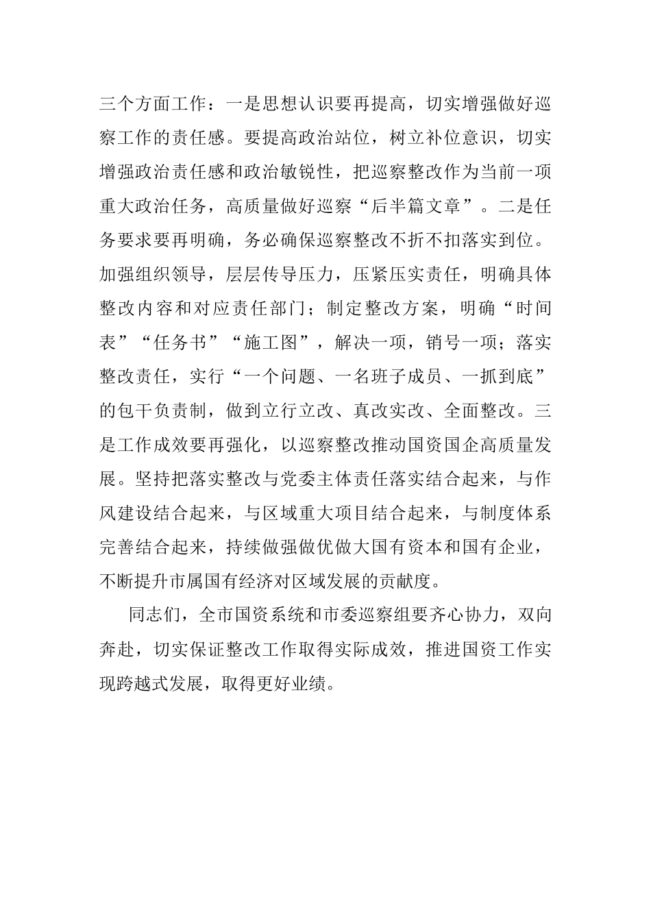 2023年在市国资系统巡察整改工作专题会议上的讲话.docx_第3页