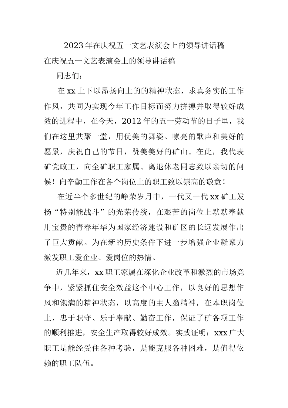 2023年在庆祝五一文艺表演会上的领导讲话稿.docx_第1页