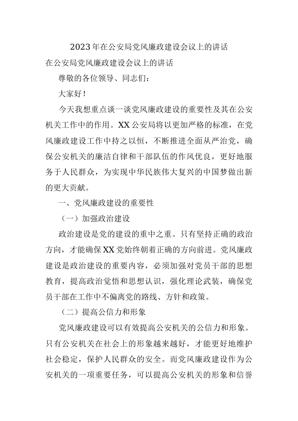 2023年在公安局党风廉政建设会议上的讲话.docx_第1页