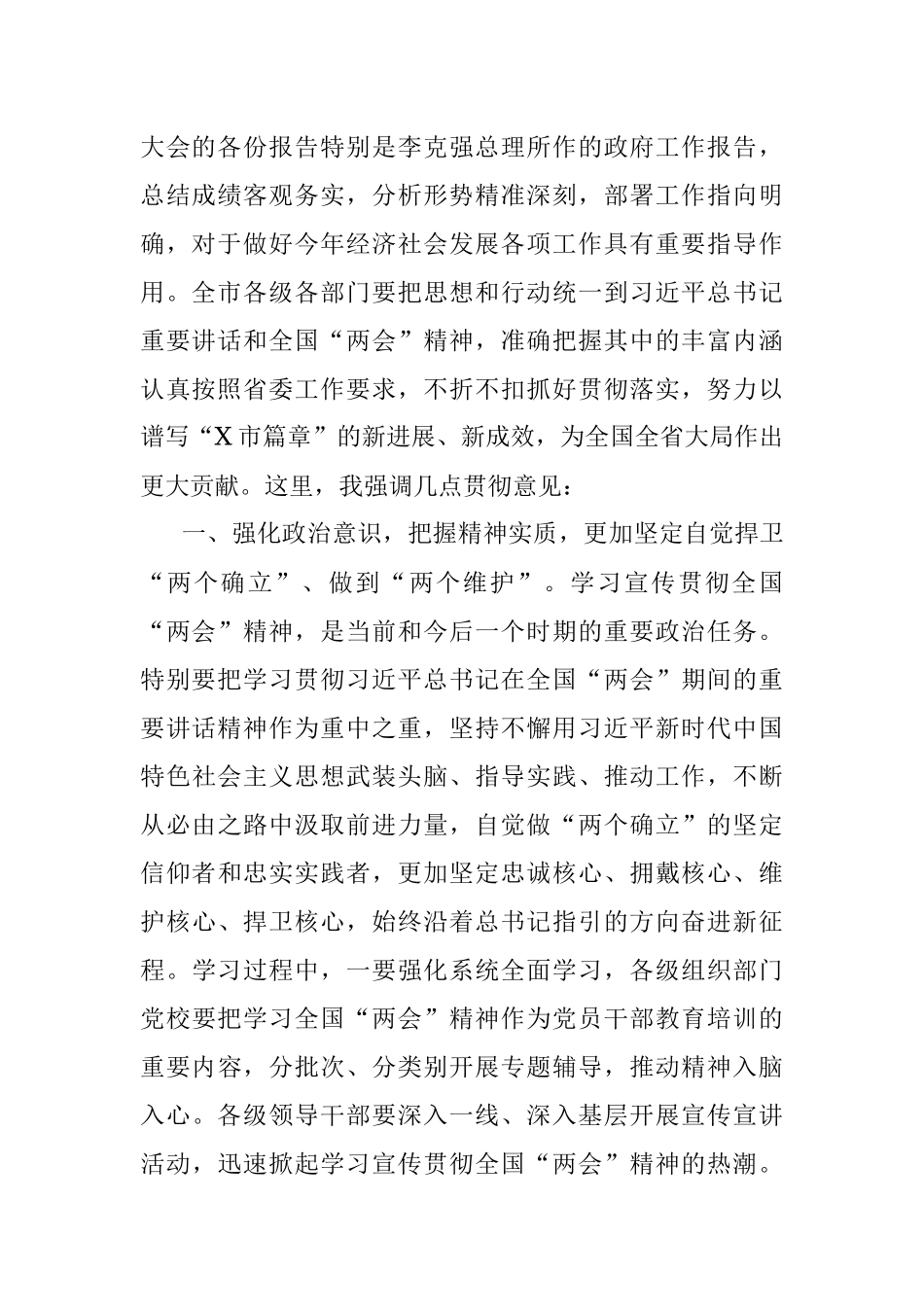 2023年在市委常委会（扩大）会议上传达学习全国“两会”时的讲话.docx_第2页