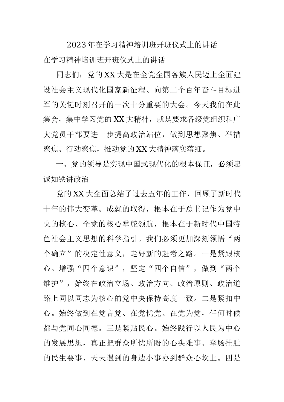 2023年在学习精神培训班开班仪式上的讲话.docx_第1页