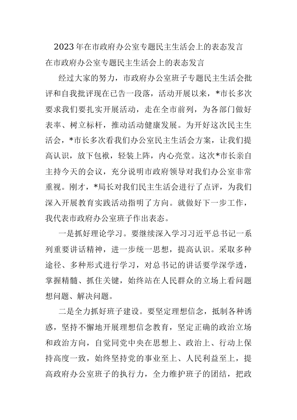 2023年在市政府办公室专题民主生活会上的表态发言.docx_第1页