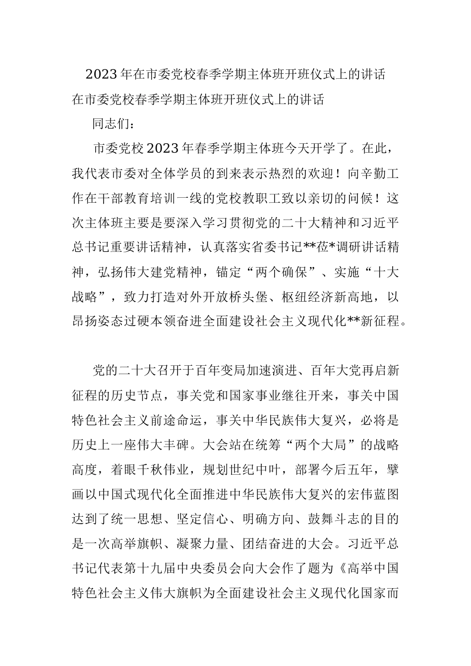 2023年在市委党校春季学期主体班开班仪式上的讲话.docx_第1页
