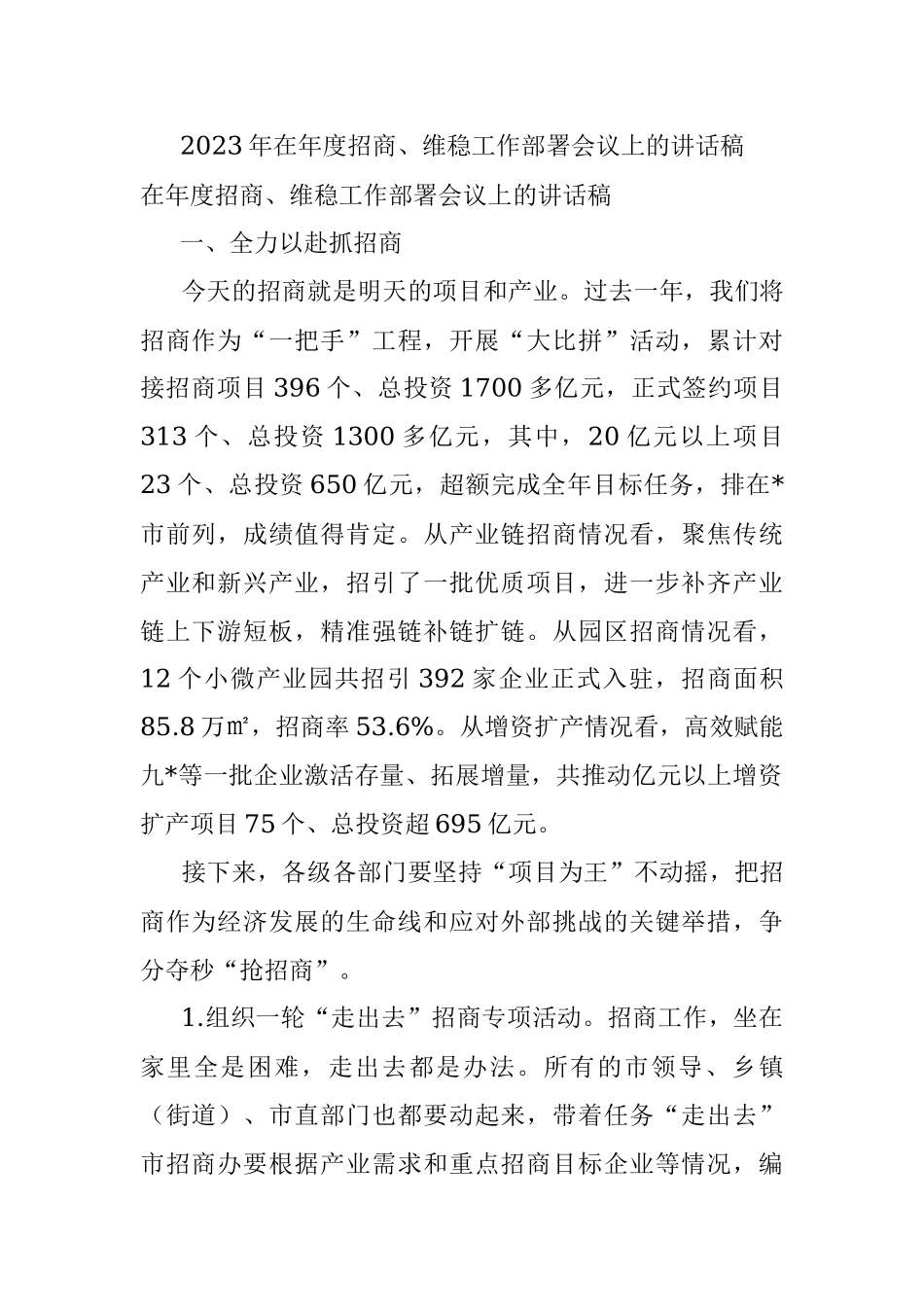 2023年在年度招商、维稳工作部署会议上的讲话稿.docx_第1页