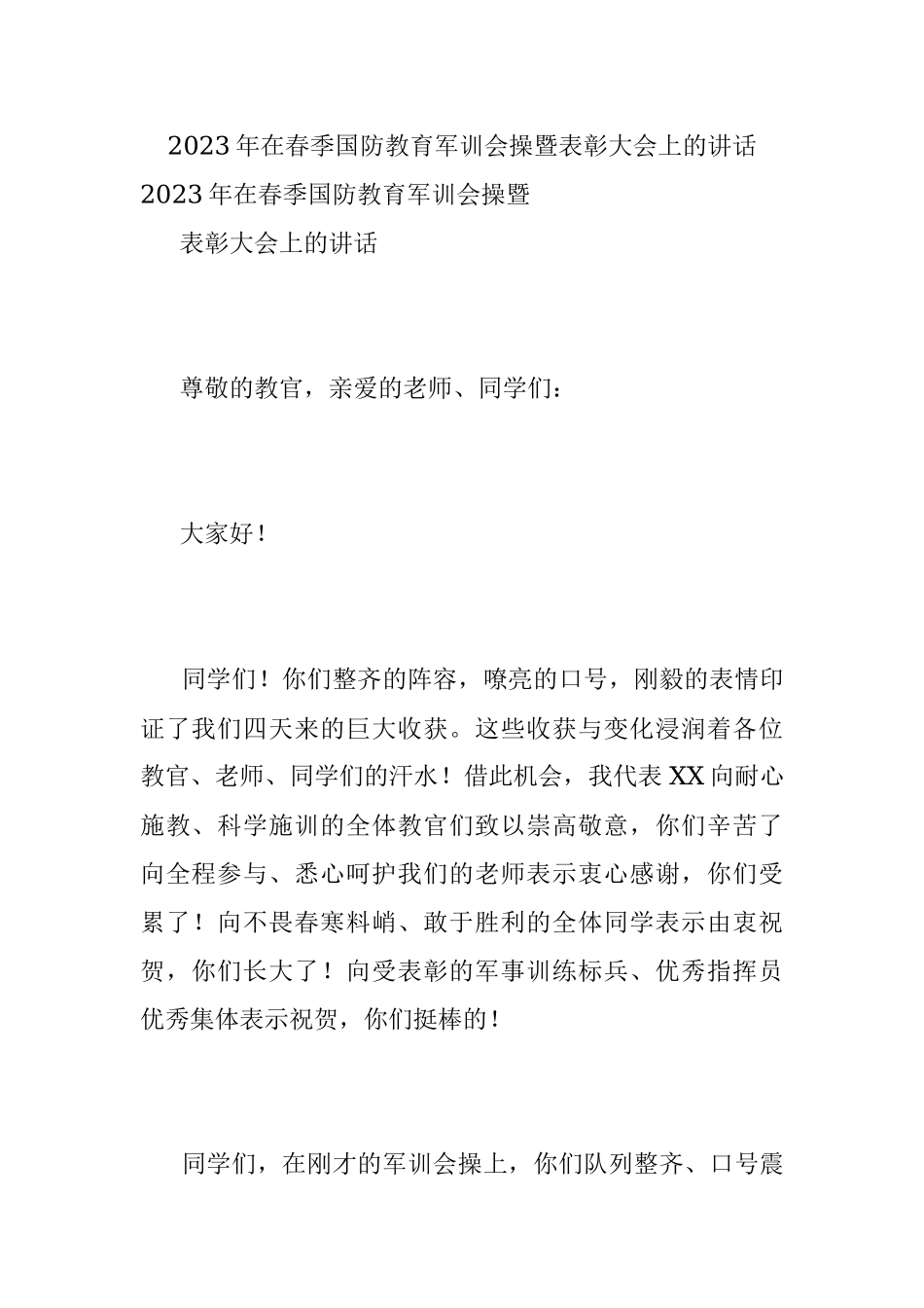 2023年在春季国防教育军训会操暨表彰大会上的讲话.docx_第1页