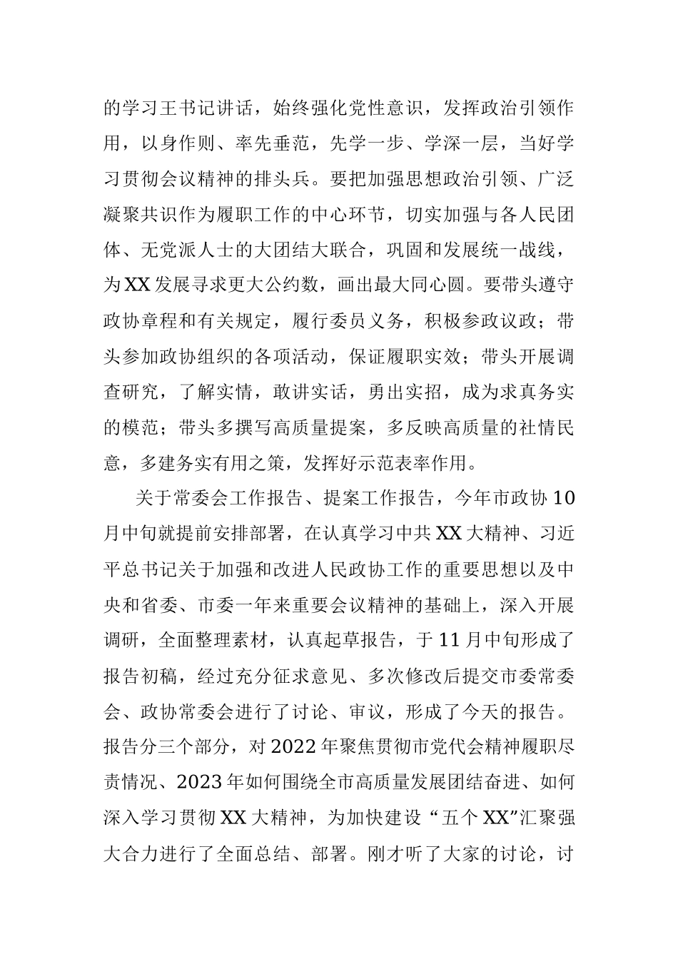 2023年在市政协X届X次会议第X次小组讨论会上的发言.docx_第3页